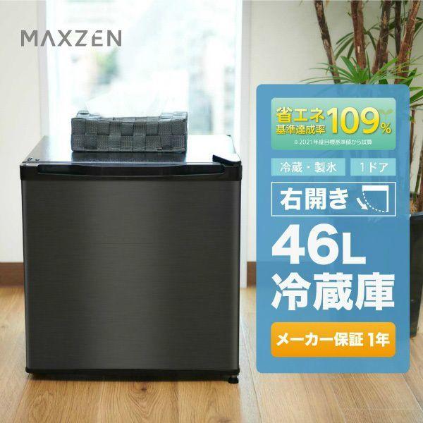 MAXZEN（マクスゼン） 冷蔵庫 一人暮らし 46L MAXZEN 小型 右開き 1