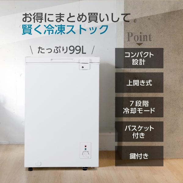 MAXZEN（マクスゼン） 期間限定ポイント5倍！ 冷凍庫 小型 家庭用 99L