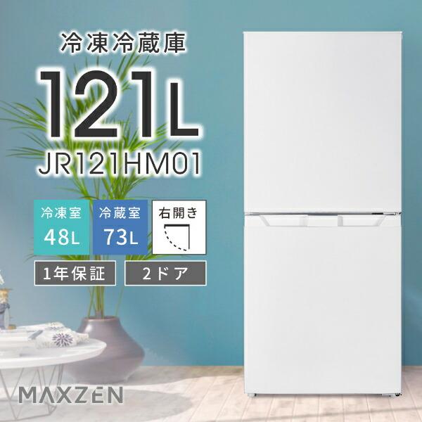 MAXZEN（マクスゼン） 期間限定ポイント5倍！ 冷蔵庫 一人暮らし 121L