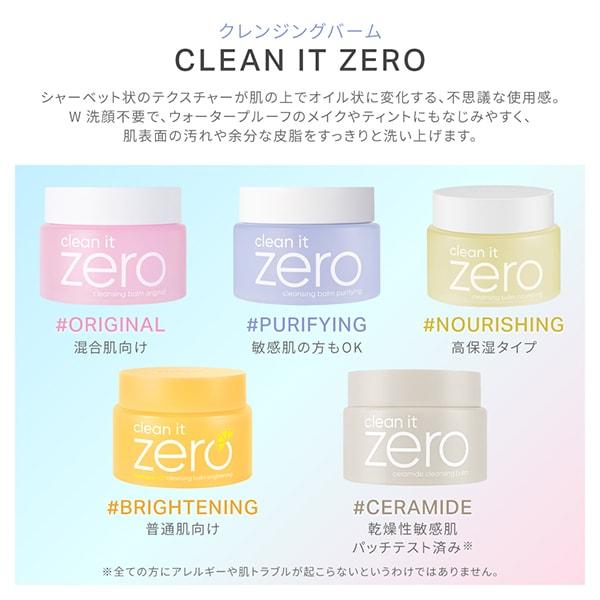 BANILA CO（バニラ コ） クレンジングバーム クリーンイットゼロ