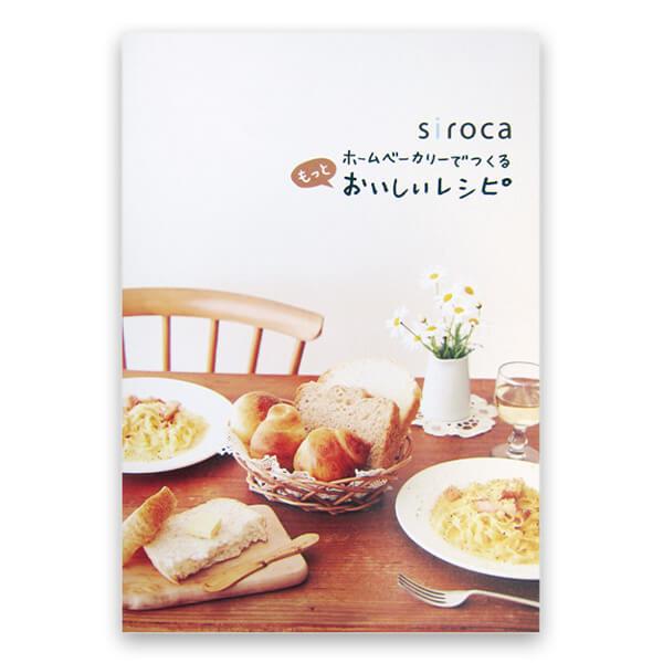 siroca（シロカ） ホームベーカリー 2斤 SHB-712WS ホワイト メニュー