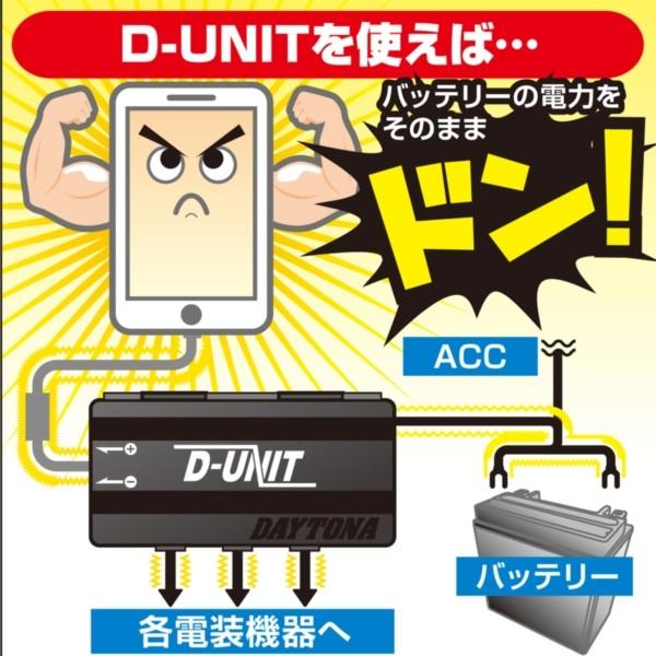 DAYTONA（デイトナ） D98830 アクセサリー電源ユニット D-UNIT