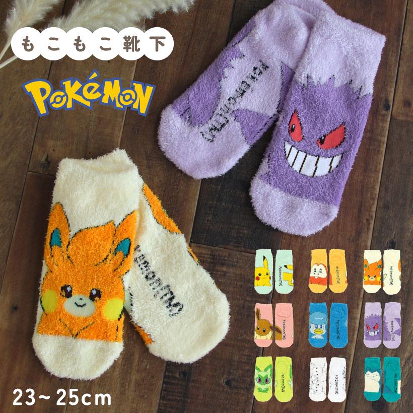 トモクニ（TOMOKUNI） ポケモンもっこもこ靴下【レディースサイズ】約