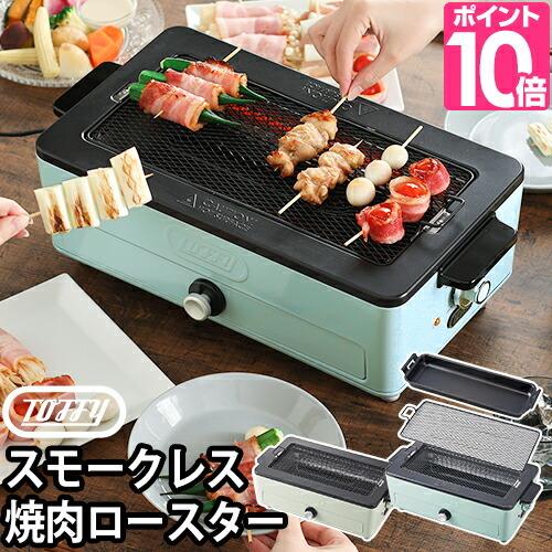 Toffy ロースター グリル 無煙 煙が出ない 家電 家庭用 室内 卓上