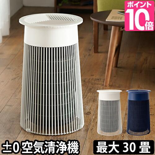 0（プラスマイナスゼロ） 空気清浄機 C030 : セレクトショップAQUA