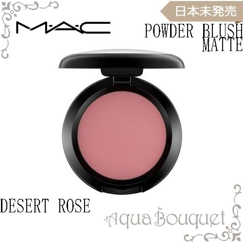 M・A・C（マック） パウダー ブラッシュ マット 6g デザート ローズ