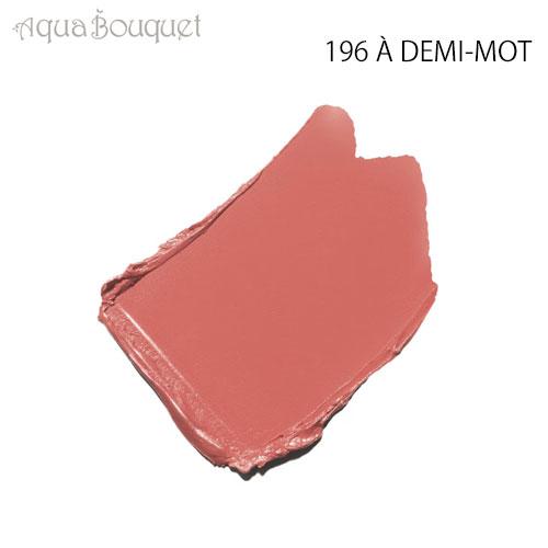 CHANEL（シャネル） ルージュ アリュール リップスティック 196 ア