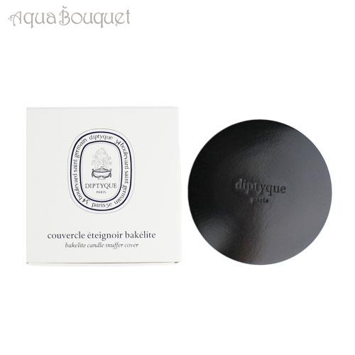 diptyque（ディプティック） キャンドルカバー ベークライト製 190g