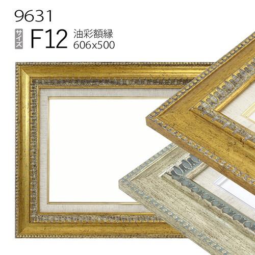 額縁 油彩額縁 9631 F12 号(606×500) （アクリル仕様・木製・油絵用