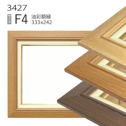 額縁 油彩額縁 3427 F4 号(333×242) （アクリル仕様・樹脂製・油絵用