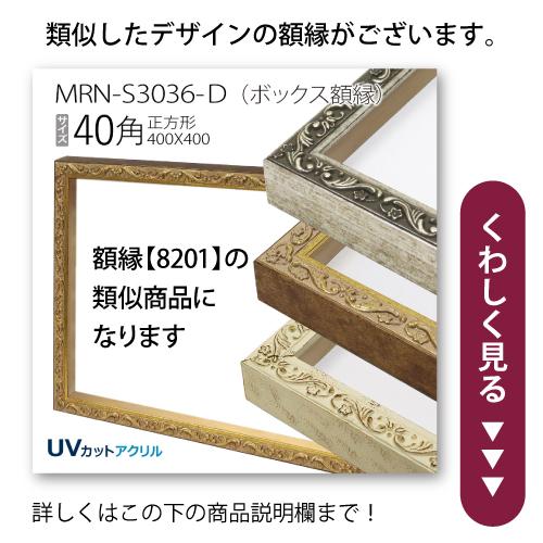 額縁 正方形 フレーム 8201 40角(400×400mm) （アクリル仕様・木製
