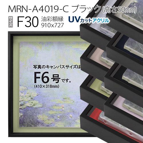 油彩額縁 MRN-A4019-C ブラック（高さ50mm） F30 号(910×727) 13mmネジ