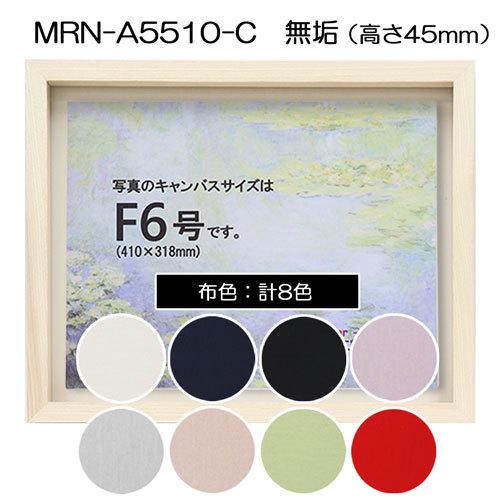 油彩額縁 MRN-A5510-C 無垢（高さ45mm） S3 号(273×273) 13mmネジ付