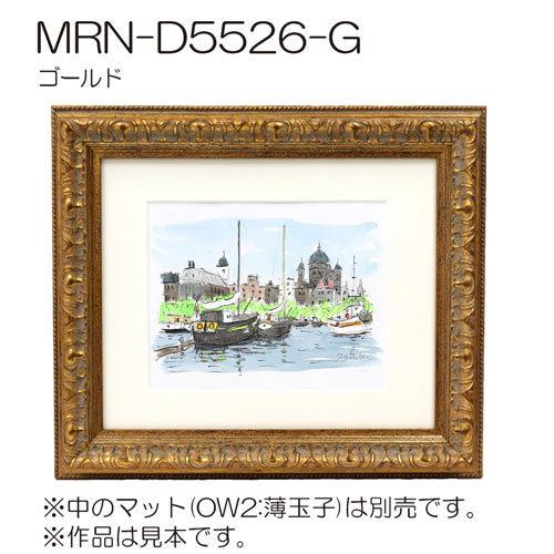 額縁 MRN-D5526-G 30×60(300×600mm) ワイド フレーム （UVカット