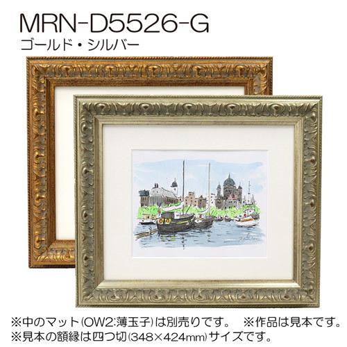 額縁 MRN-D5526-G 30×60(300×600mm) ワイド フレーム （UVカット