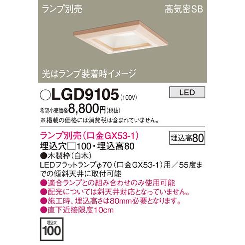 Panasonic（パナソニック） ダウンライト ランプ別売 LGD9105 工事必要