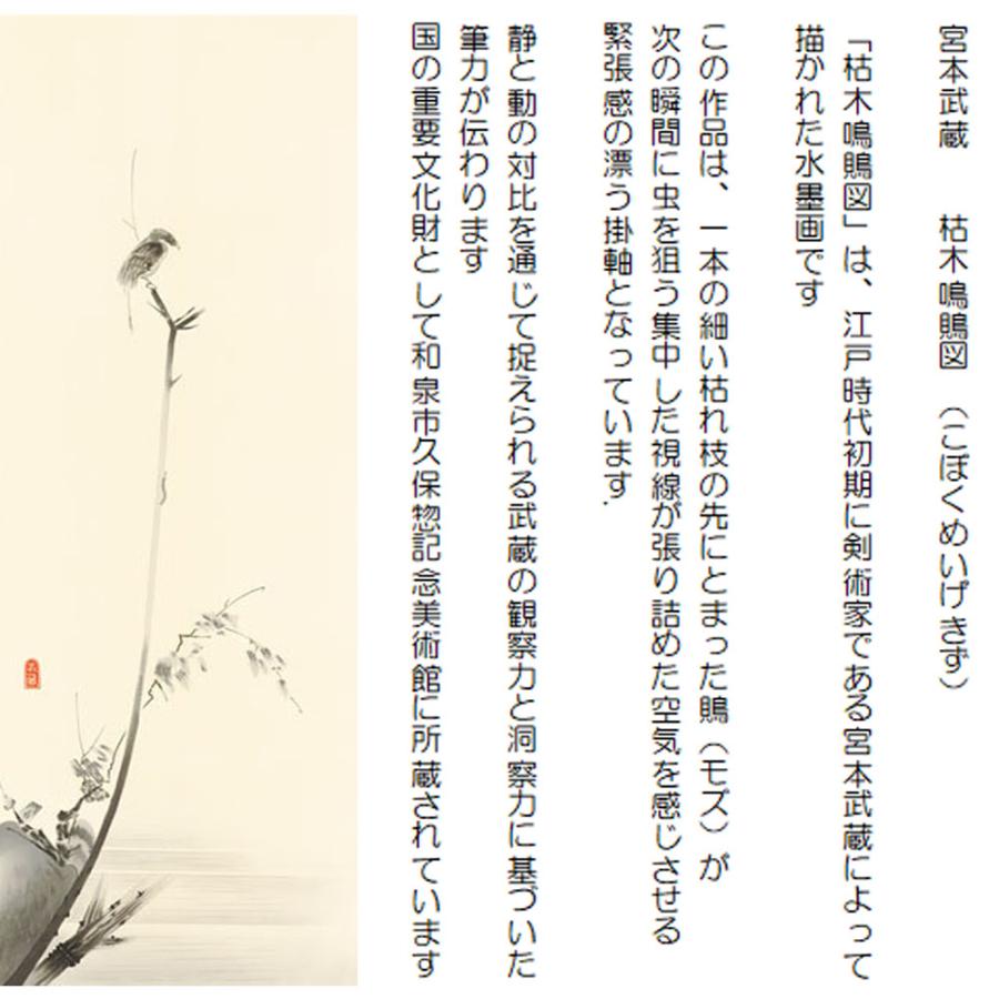 掛け軸 掛軸 宮本武蔵 枯木鳴鵙図 （ こぼくめいげきず ） （尺五