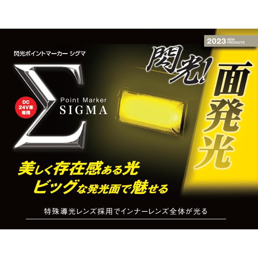 YAC（ヤック） YAC LED 《 閃光 》 ポイント マーカー Σ ( シグマ