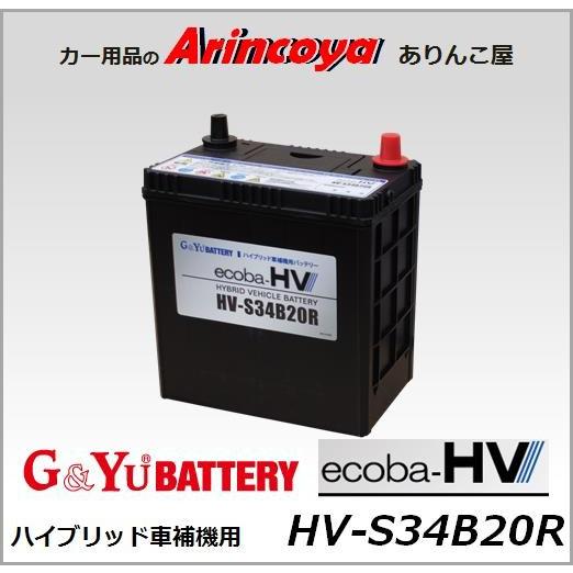 G＆Yuバッテリー HV-S34B20R バッテリー G&Yu ハイブリッド車補機用