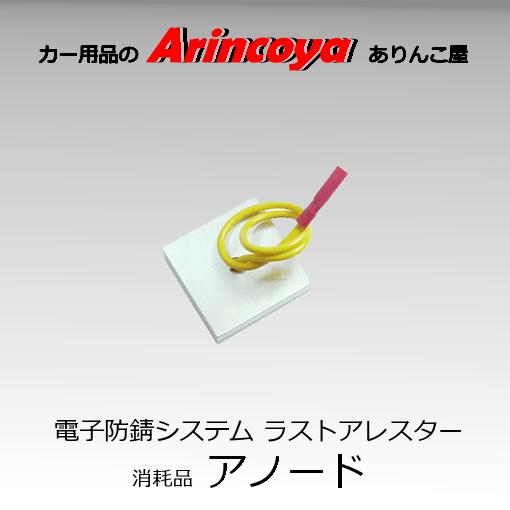 RustArrestor 電子防錆システム ラストアレスター 消耗品 アノード