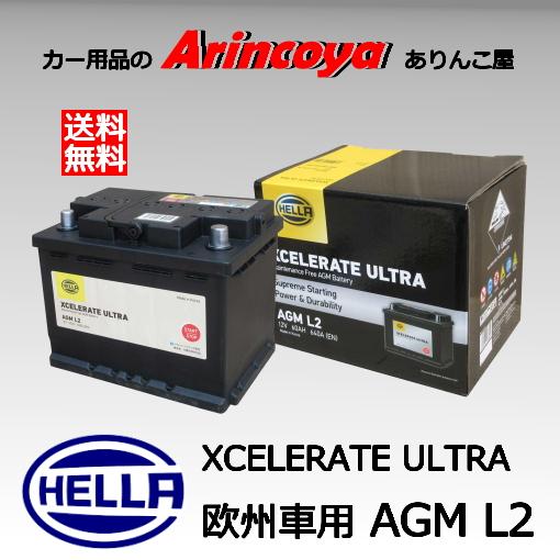 G＆Yuバッテリー 輸入車用AGMバッテリー HELLA AGM L2 Xcelerate Ultra
