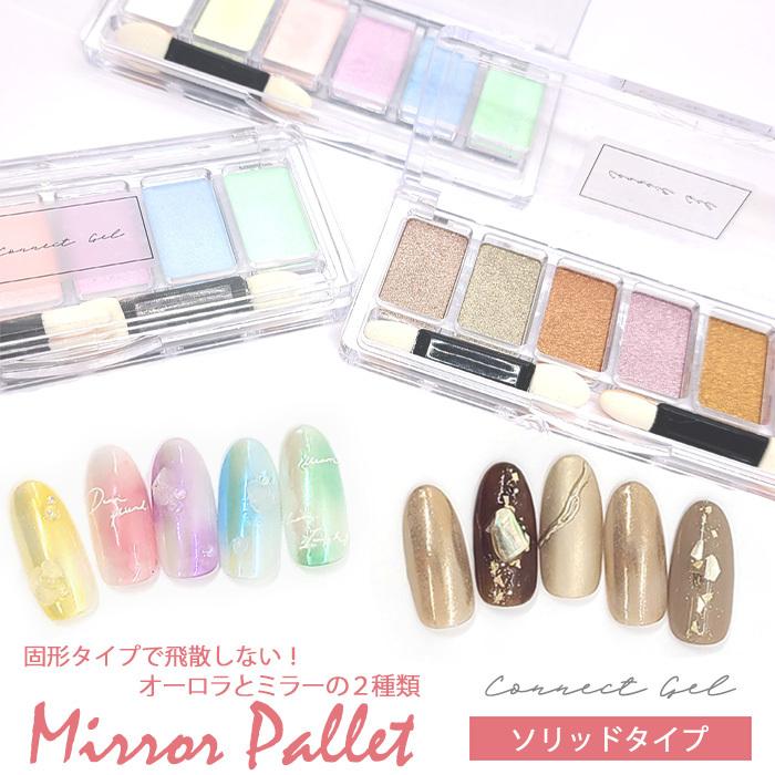 固形タイプ 6色入り】ミラー パレット ソリッドタイプ オーロラ