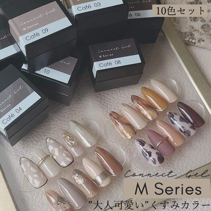 10色セット】カラージェル Mシリーズ くすみカラー 4g カラー ジェル