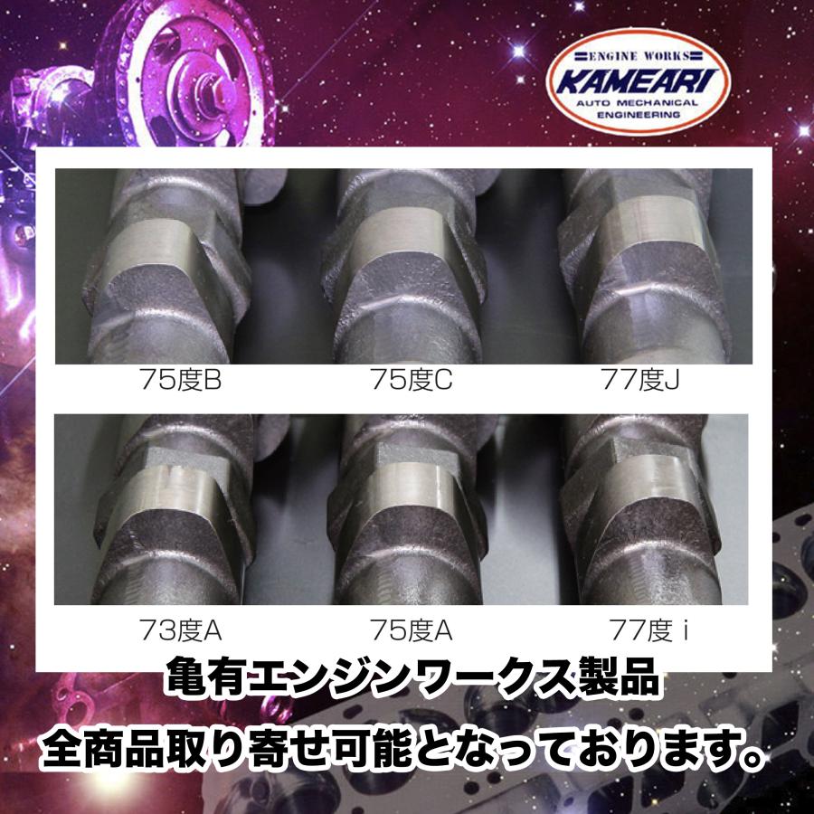 亀有エンジンワークス：L6/L4：L型カムシャフト3点セット：66度Aカム