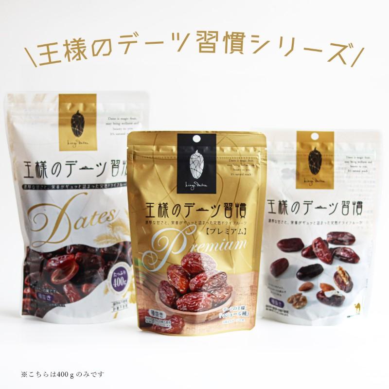 3営業日内出荷 プレゼント 王様のデーツ習慣 400g 大容量 種抜き