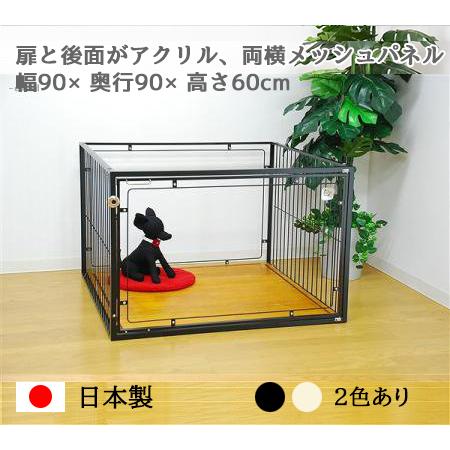 扉と後面がアクリル ケージ W90×D90×H60cm 小型犬 〜 中型犬用 ROOMY