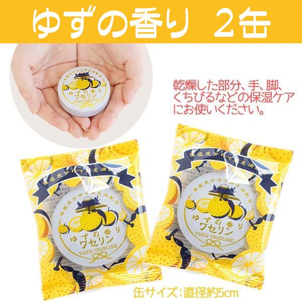 ワセリン 2缶セット プチギフト 保湿 柚子 ゆず 桜 金木犀の香り が