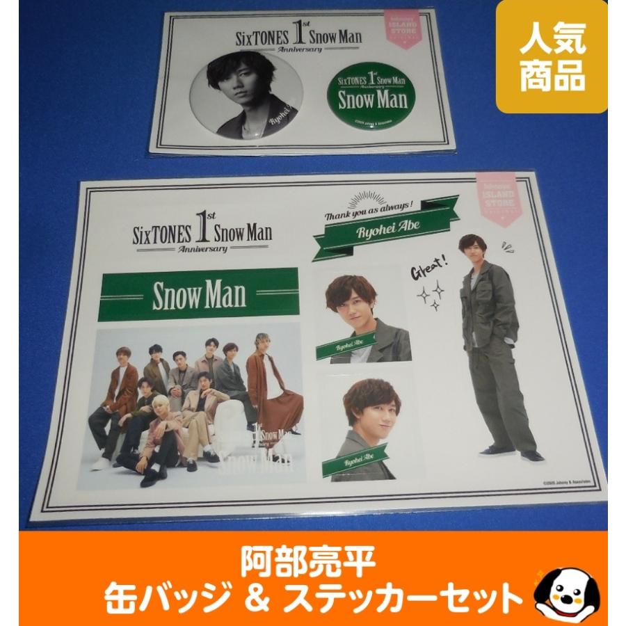 阿部亮平 缶バッジ&ステッカーセット 1st Anniversary Snow Man