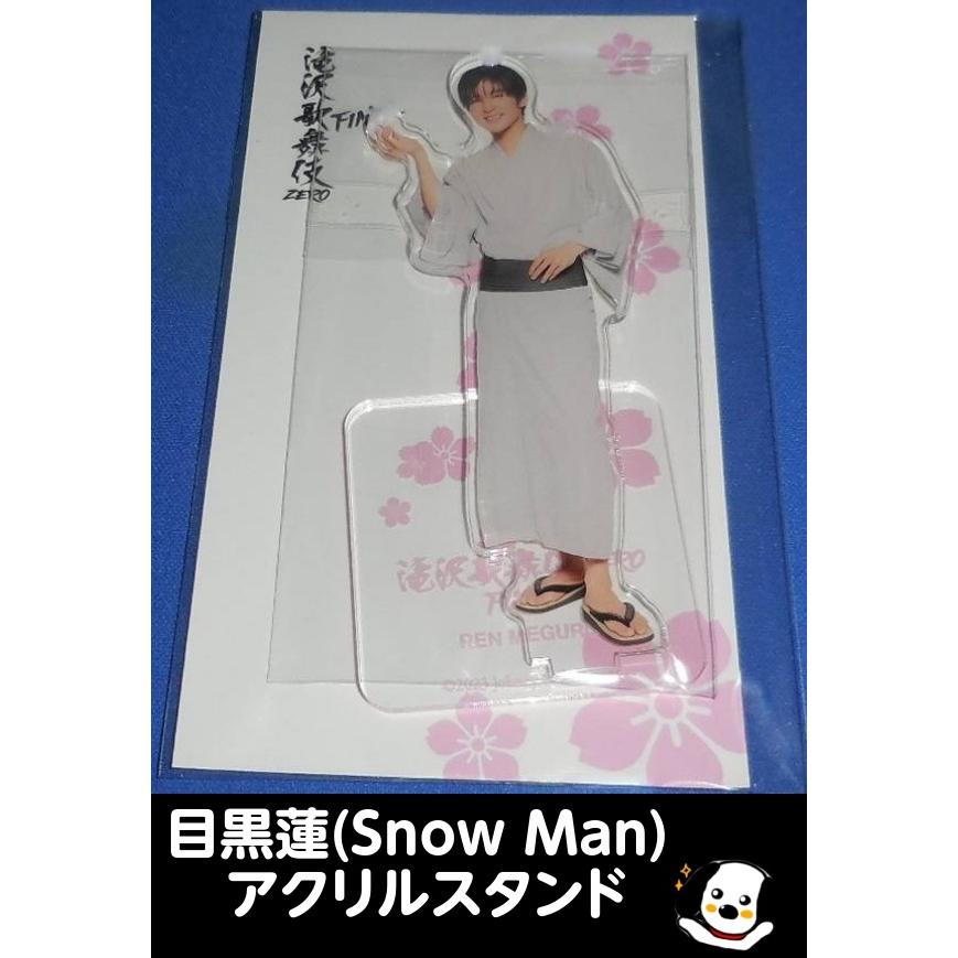 目黒蓮 アクリルスタンド 滝沢歌舞伎ZERO FINAL Snow Man(スノーマン