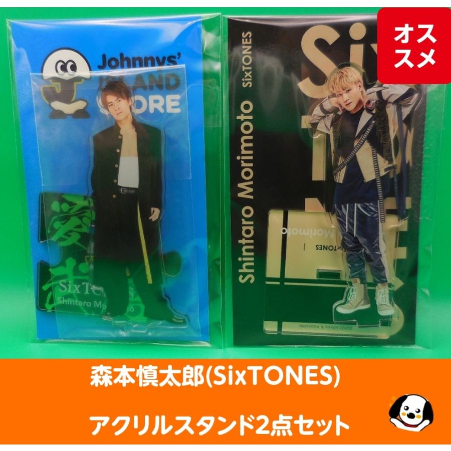 森本慎太郎(SixTONES) アクリルスタンド2点セット ストーンズ アクスタ