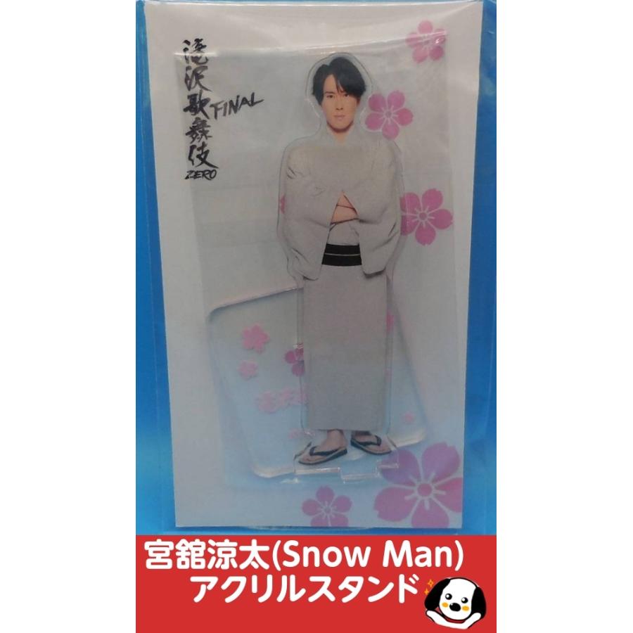 宮舘涼太 アクリルスタンド 滝沢歌舞伎ZERO FINAL Snow Man(スノーマン