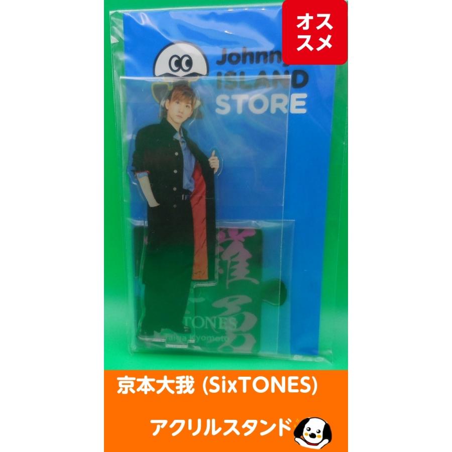 京本大我(SixTONES) アクリルスタンド ジャニーズアイランドストア第2