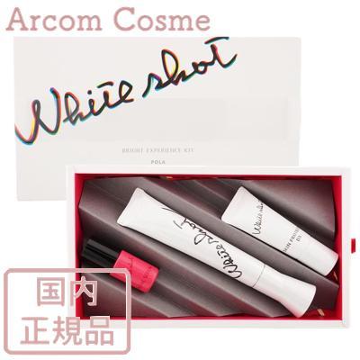 ホワイトショット 【限定キット】POLA ポーラ SXS ブライト