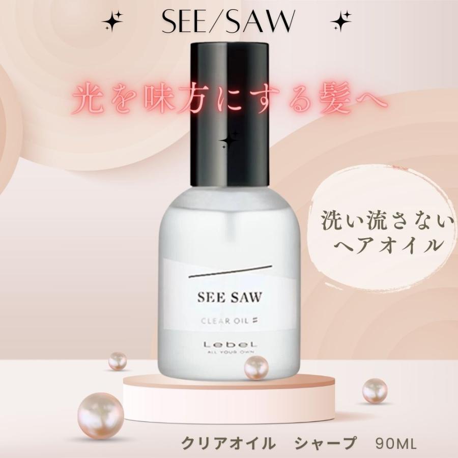シーソー ヘアオイル ルベル 洗い流さない トリートメント サロン専売