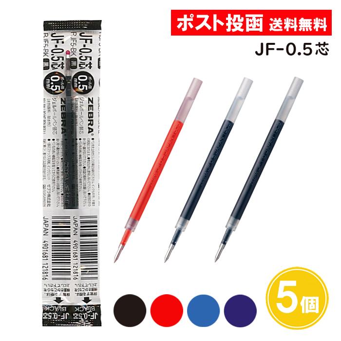 サラサ ジェルボールペン 替芯 黒 赤 青 ブルーブラック 0.5mm 5個