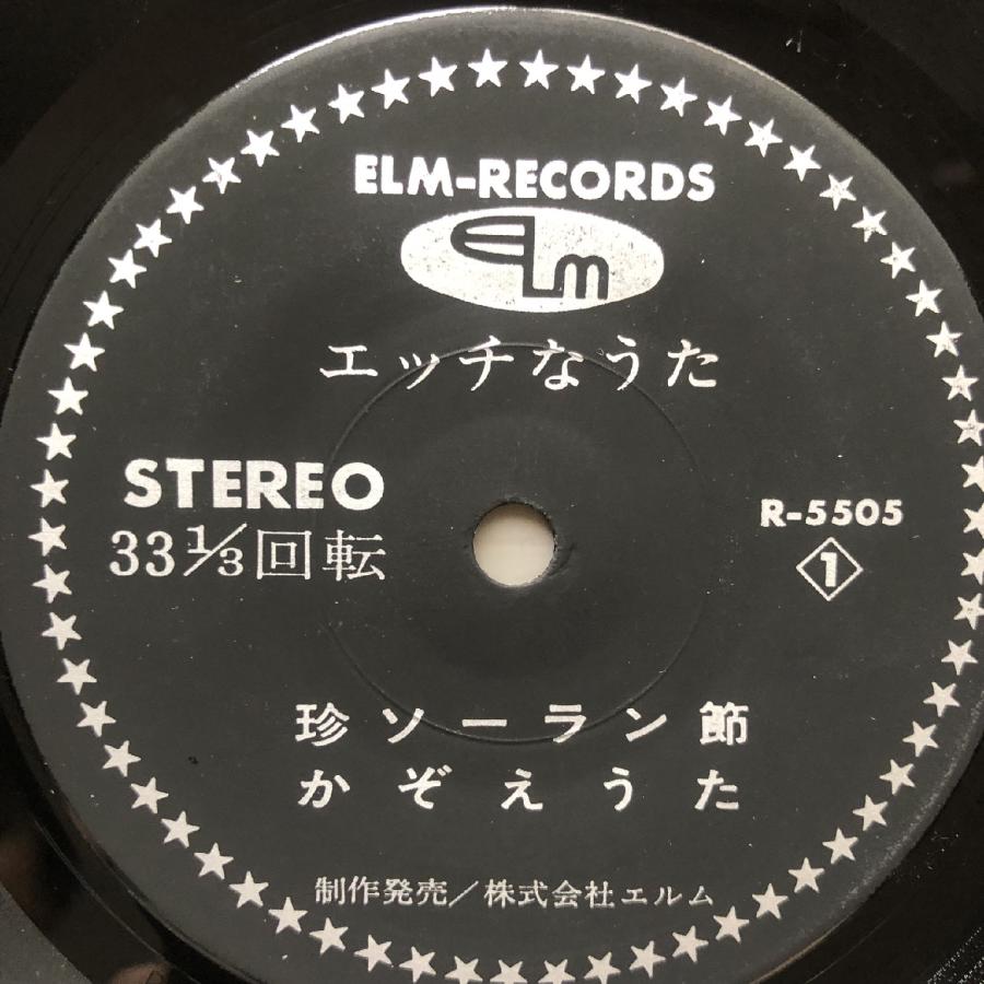 美盤 激レア入手困難 演者不明 7''EPレコード エッチなうた
