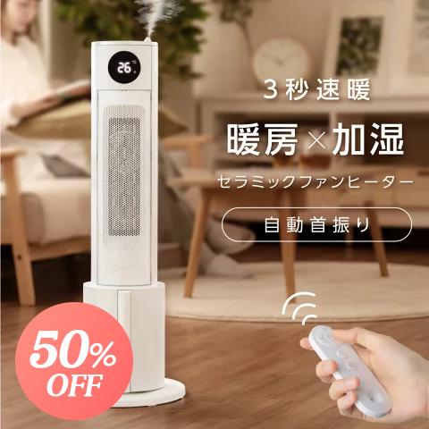 50%OFF セラミックヒーター 加湿機能付き スリム セラミックファン