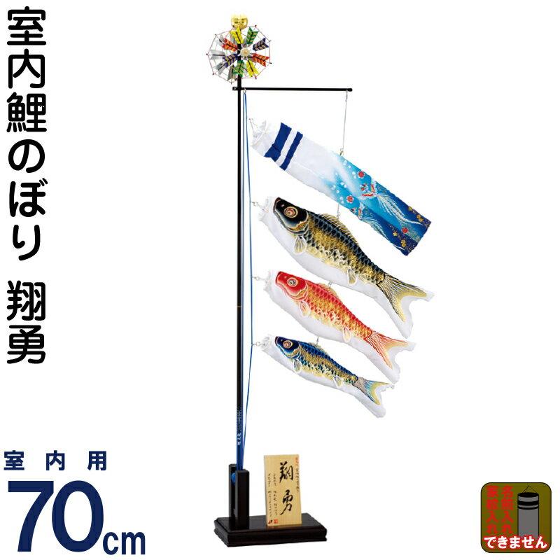 こいのぼり 旭天竜 鯉のぼり 室内用 室内飾り 翔勇 フルセット 家紋