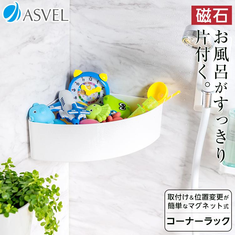 アスベル（ASVEL） 収納 浮かせる収納 お風呂 バス収納 マグネット