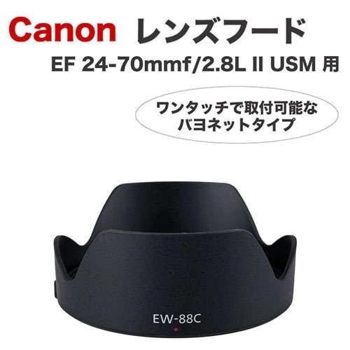 キヤノン（Canon） レンズフード EW-88C 互換品 一眼レフ用交換レンズ