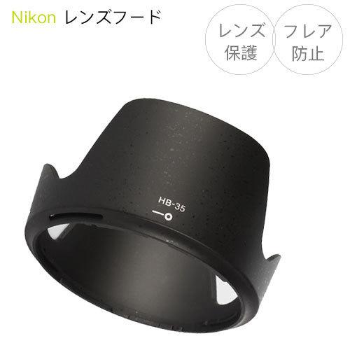Nikon レンズフード HB-35 互換品 一眼レフ用交換レンズ AF-S DX