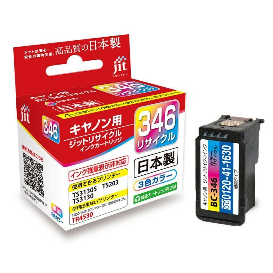 キヤノン（Canon） キャノン 純正互換 再生インクカートリッジ BC-346
