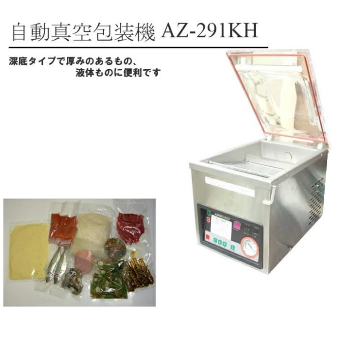 真空包装機 業務用 真空機 真空パック機 チャンバー AZ-291KH （傾斜底