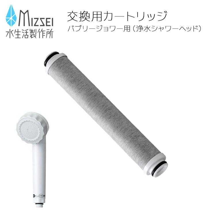 水生活製作所 交換用カートリッジ [総ろ過能力18,000L] バブリー