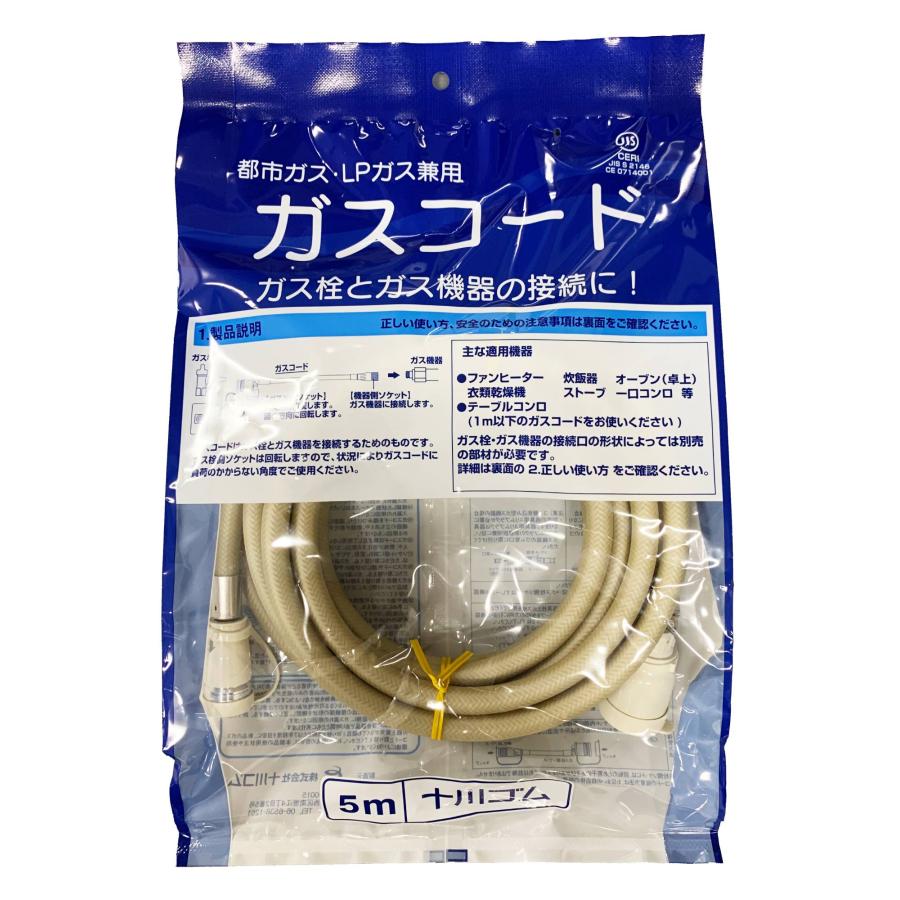 ガスコード 5m 都市ガス（12A・13A）・プロパンガス（LPG）兼用/迅速