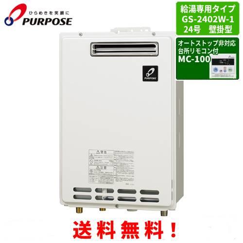 パーパス ガス給湯器 GS-2402W-1 台所リモコン付き/24号壁掛型/給湯